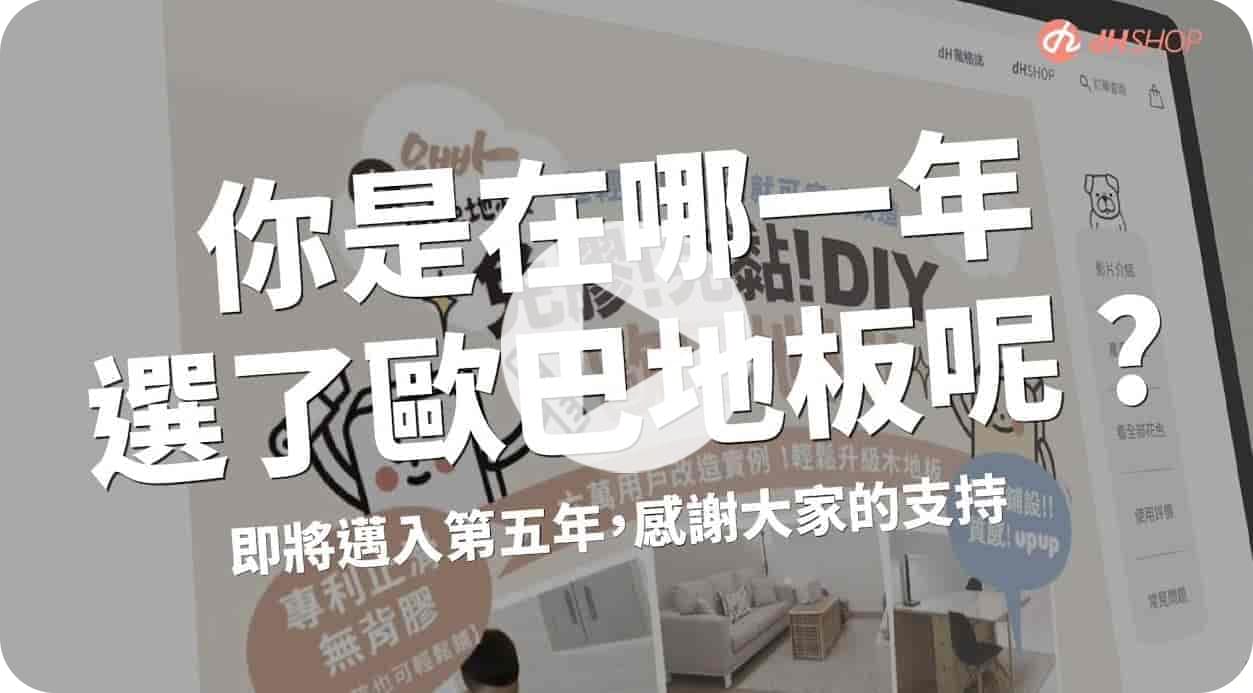 【地面改造】2021 歐巴地板五週年回顧！